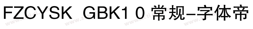 FZCYSK  GBK1 0 常规字体转换